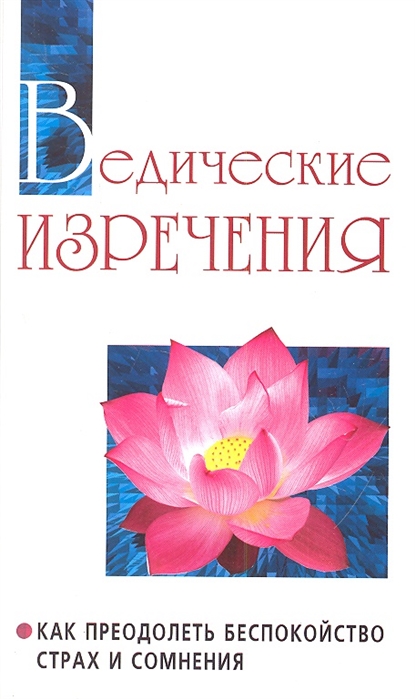 

Ведические изречения. Как преодолеть беспокойство, страх и сомнения (422447)