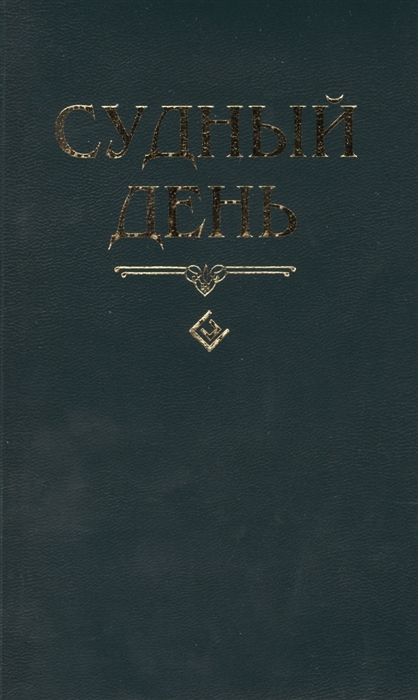 

Судный день (692410)