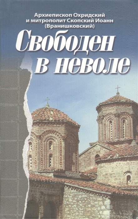 

Свободен в неволе (504365)