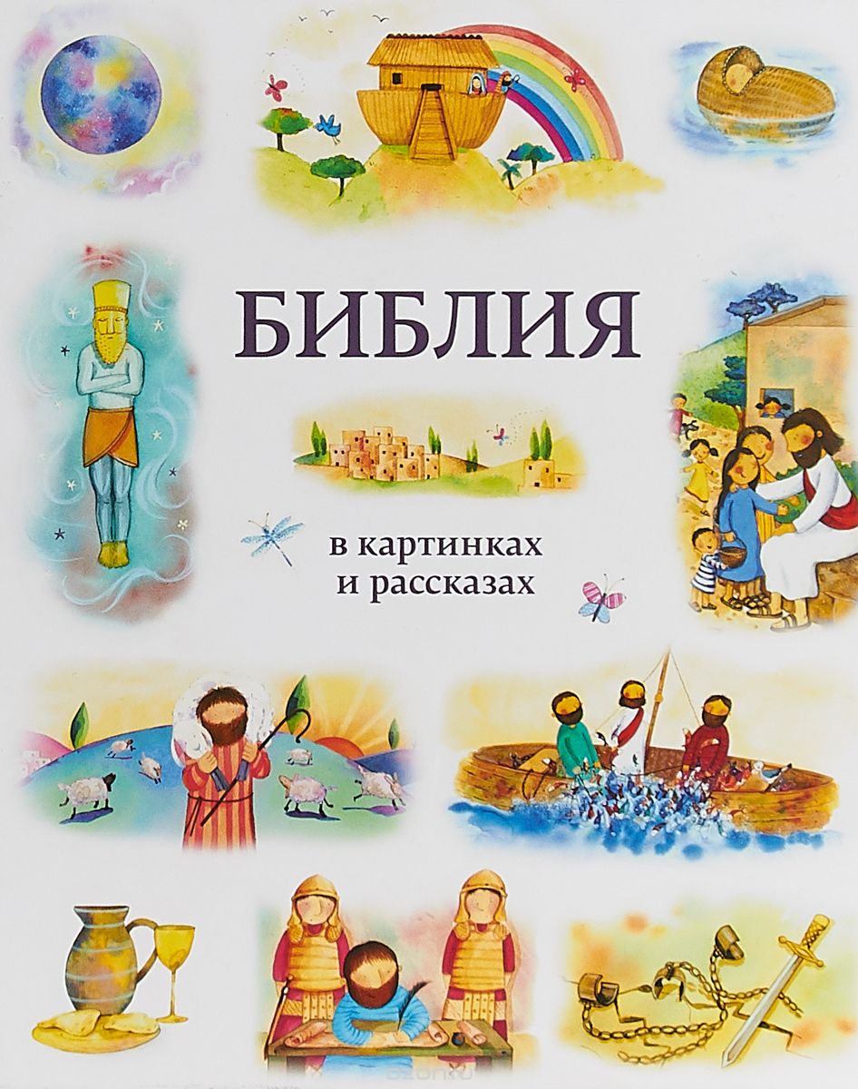 

Библия в картинках и рассказах
