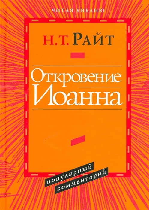 

Откровение Иоанна. Популярный комментарий