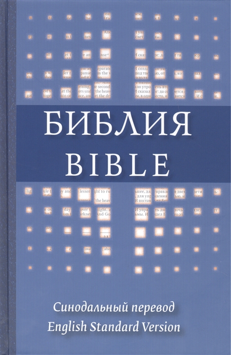 

Библия. Синодальный перевод / Bible: English Standard Version (764242)
