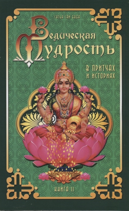 

Ведическая мудрость в притчах и историях. Книга 2 (531101)