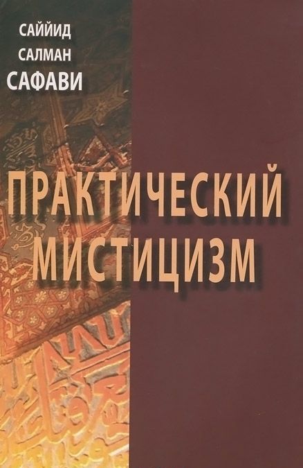 

Практический мистицизм