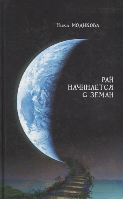 

Рай начинается с земли
