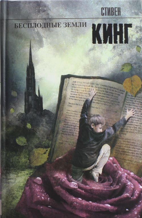 

Бесплодные земли. Книга 3 из цикла `Темная башня`