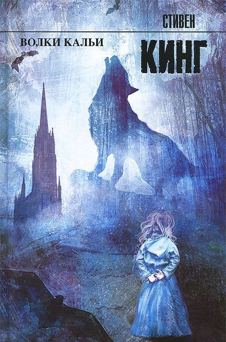

Волки Кальи. Книга 5 из цикла `Темная башня`
