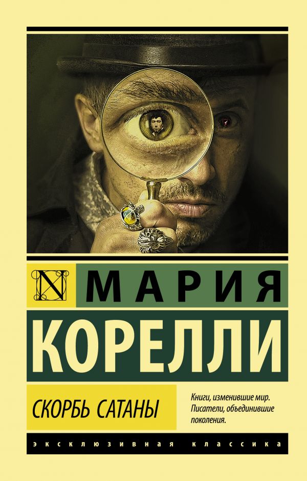 

Скорбь Сатаны (4169774)