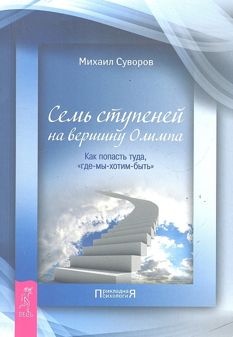 

Семь ступеней на вершину Олимпа. Как попасть туда, где-мы-хотим-быть