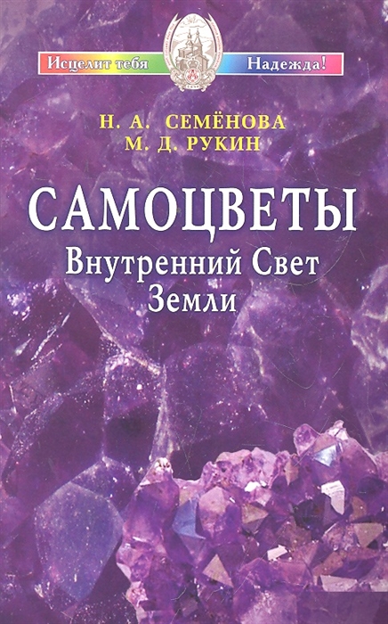 

Самоцветы. Внутренний Свет Земли