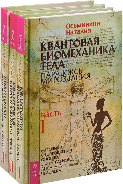 

Квантовая биомеханика тела. Парадоксы мироздания. Методика оздоровления опорно-двигательного аппарата человека. В 3 частях