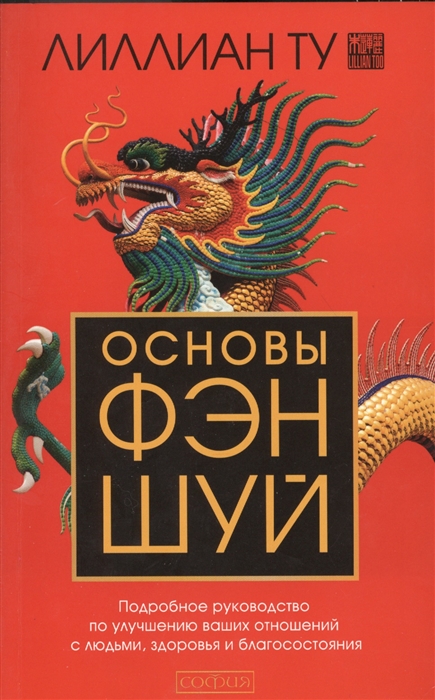 

Основы фэн-шуй. Подробное руководство по улучшению ваших отношений с людьми, здоровья и благосостояния (1049556)