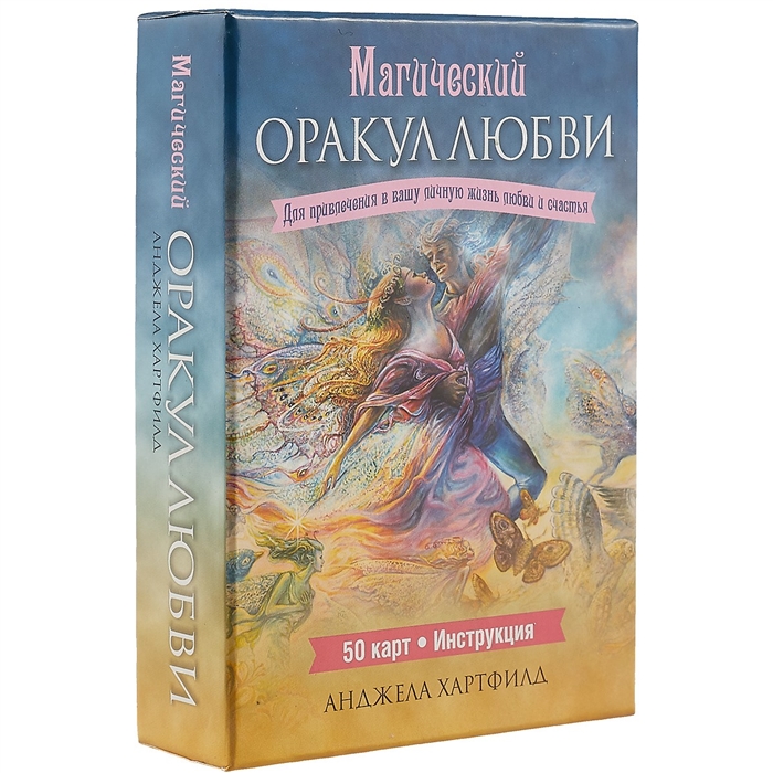 

Магический оракул любви (50 карт + брошюра с инструкциями)