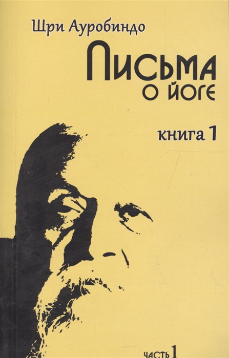 

Письма о йоге. Книга 1. Часть 1