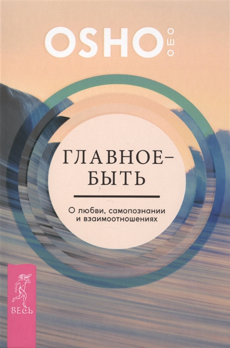 

Главное - быть. О любви, самопознании и взаимоотношениях (1042057)