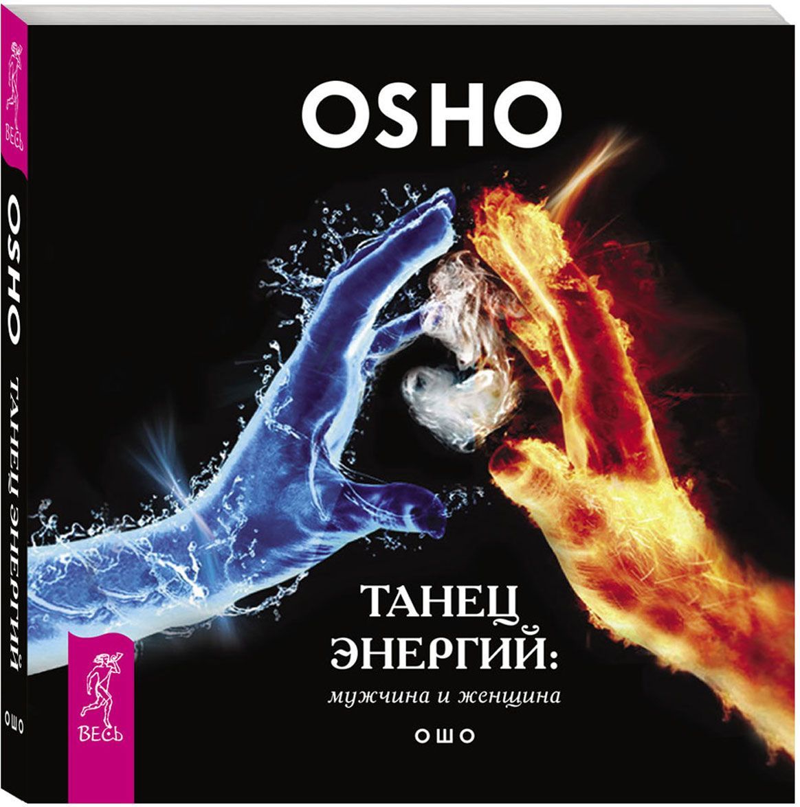 

Танец энергий. Мужчина и женщина