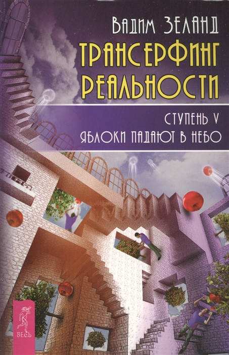 

Трансерфинг реальности. Ступень V. Яблоки падают в небо (914596)