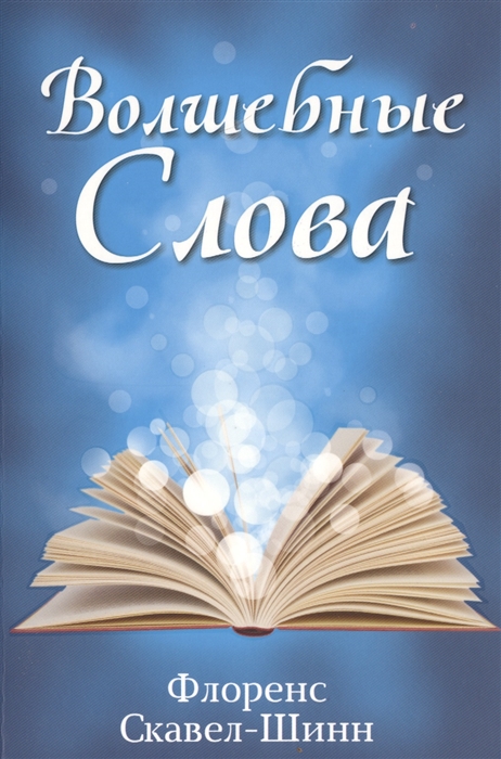 

Волшебные слова (795547)