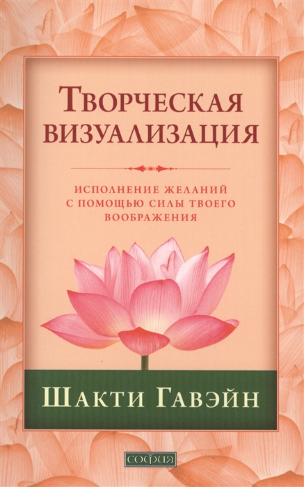 

Творческая визуализация. Исполнение желаний с помощью силы твоего воображения