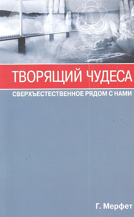 

Творящий чудеса. Сверхъестественное радом с нами