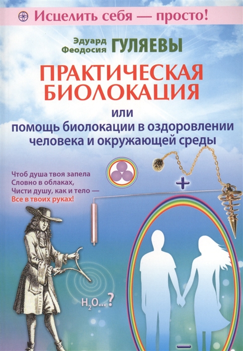 

Практическая биолокация, или Помощь биолокации в оздоровлении человека и окружающей среды