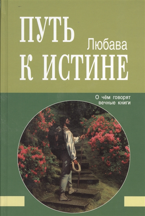 

Путь к Истине. О чем говорят вечные книги (584126)