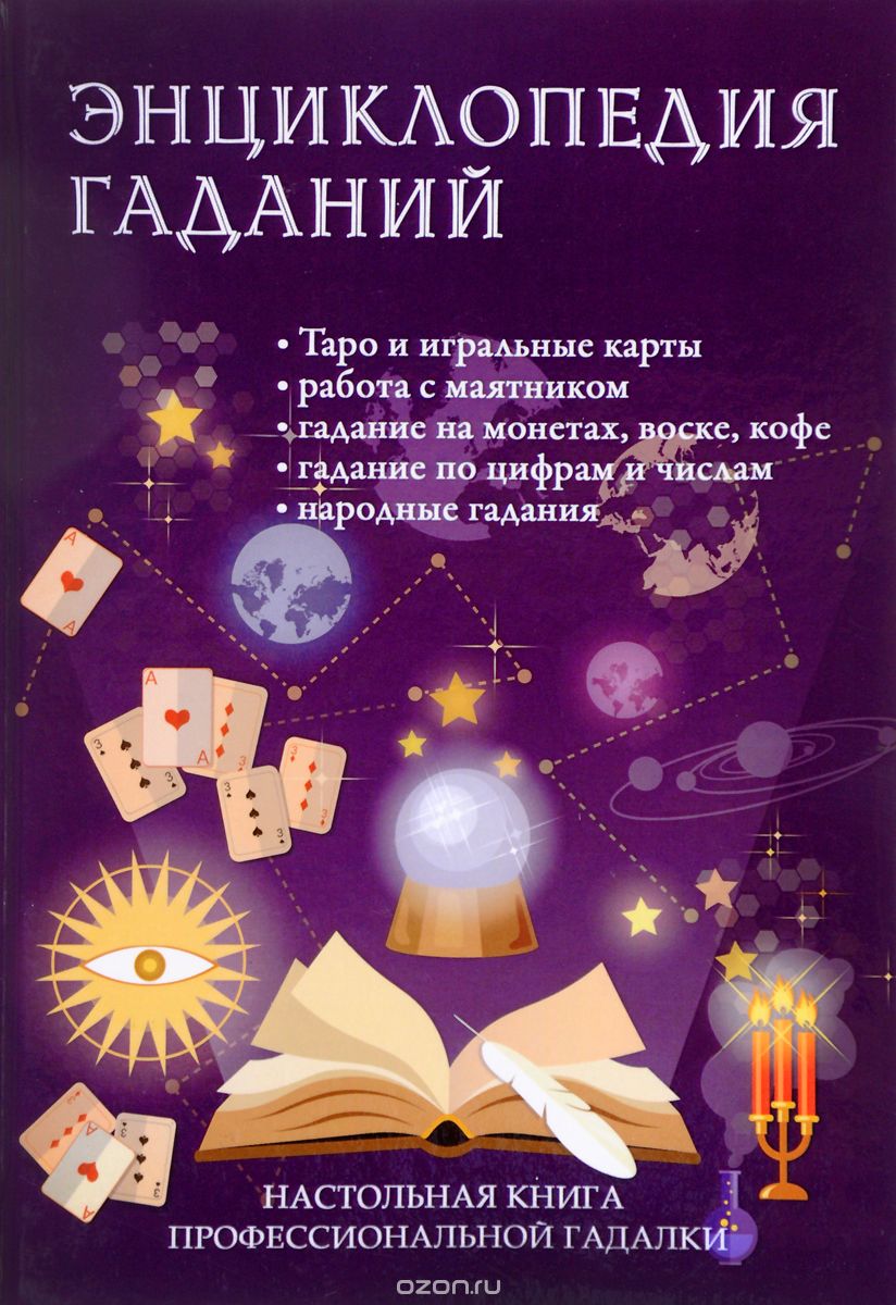 

Энциклопедия гаданий. Настольная книга профессиональной гадалки (1626188)