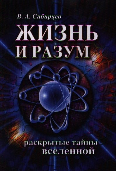 

Жизнь и разум. Раскрытые тайны Вселенной (1042055)