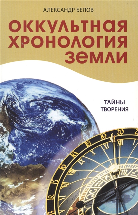 

Оккультная хронология Земли. Тайны творения (535700)