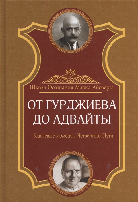 

От Гурджиева до Адвайты. Ключевые моменты Четвертого Пути (680096)