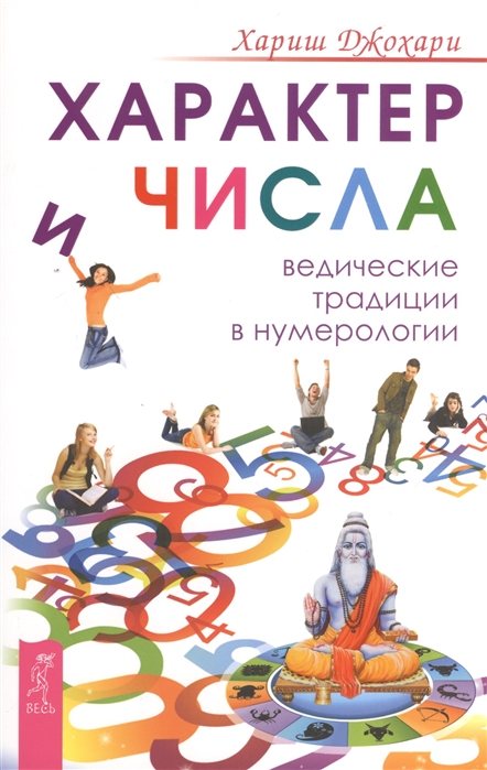 

Характер и числа. Ведические традиции в нумерологии