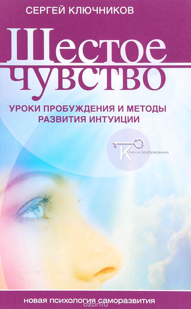 

Шестое чувство: уроки пробуждения и методы развития интуиции