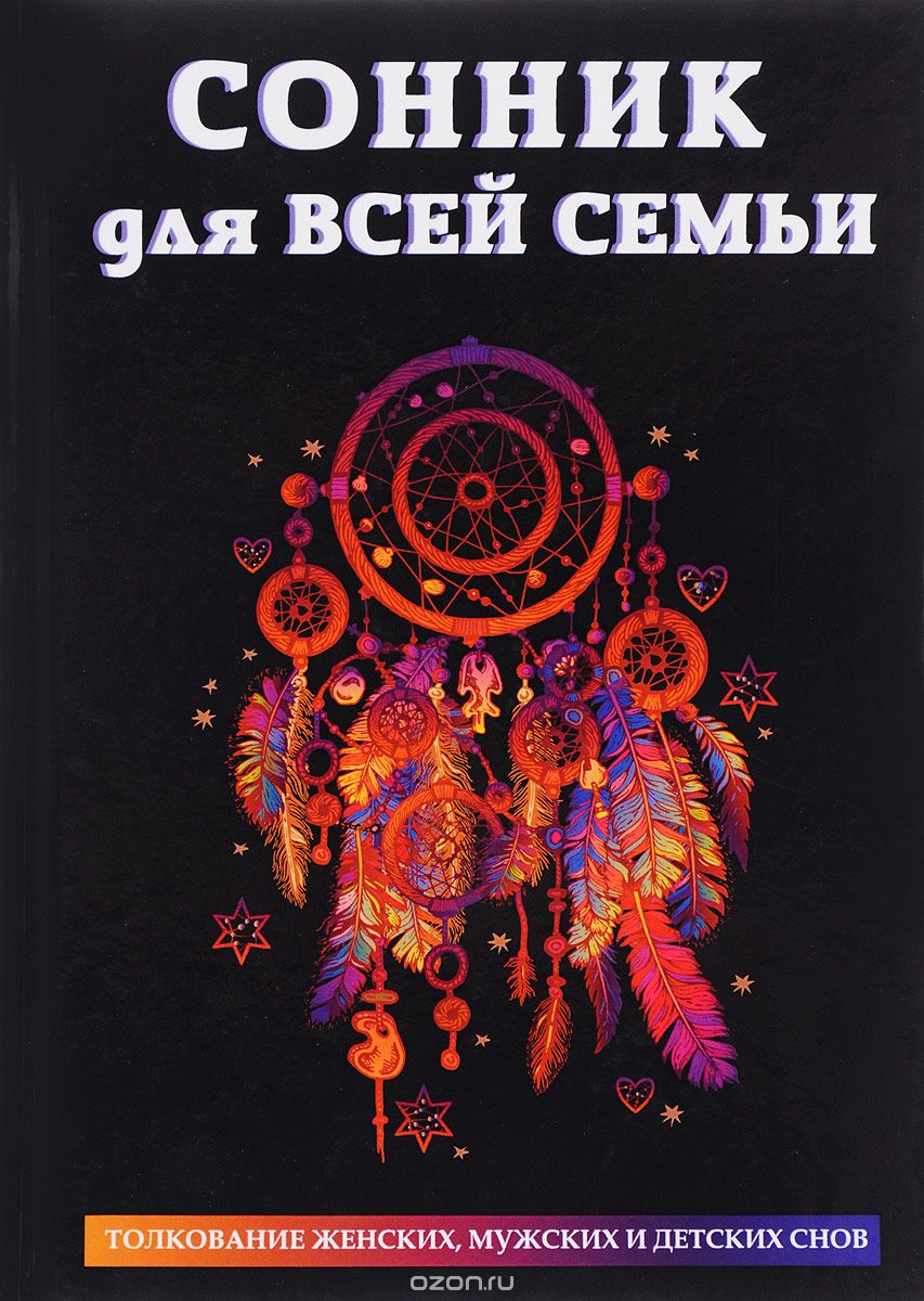 

Сонник для всей семьи (1665970)