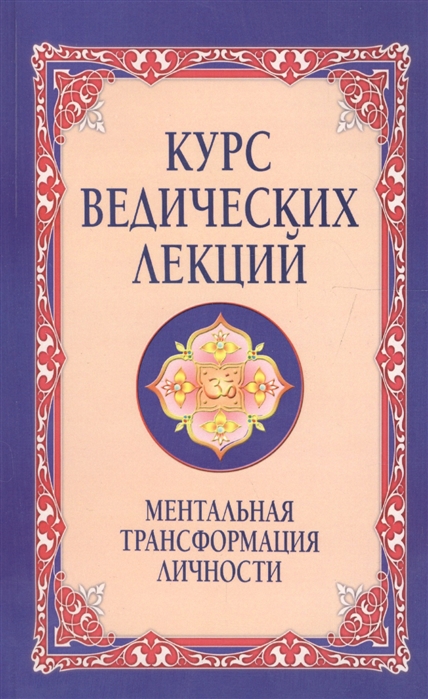 

Курс ведических лекций. Ментальная трансформация личности. Беседы Бхагавана Шри Сатья Саи Бабы