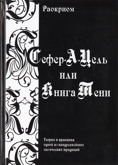 

Сефер-А-Цель или Книга Тени. Теория и практика одной из наидревнейших магических традиций