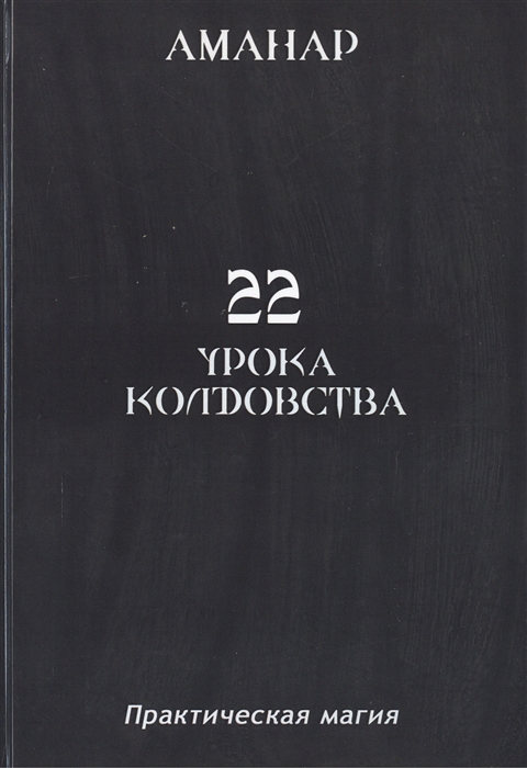 

22 урока колдовства