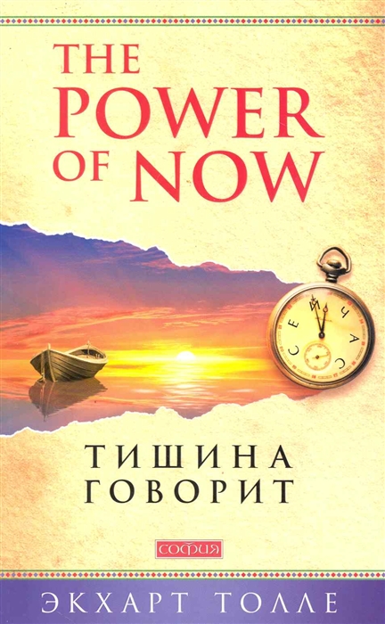 

The Power of Now. Тишина говорит