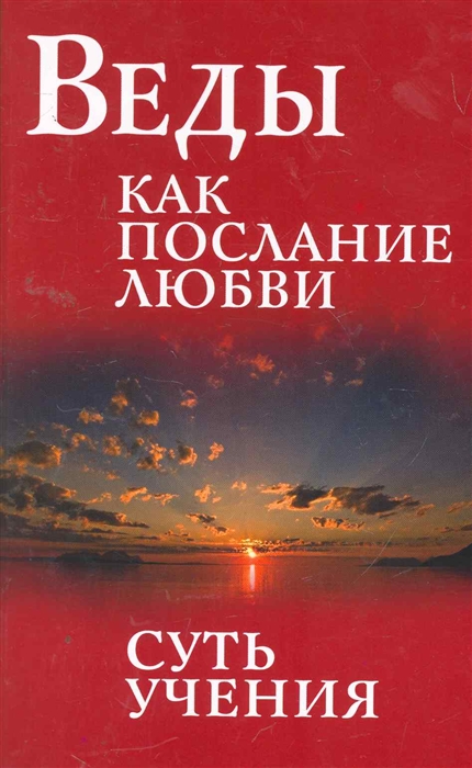 

Веды как послание любви. Суть учения (701190)
