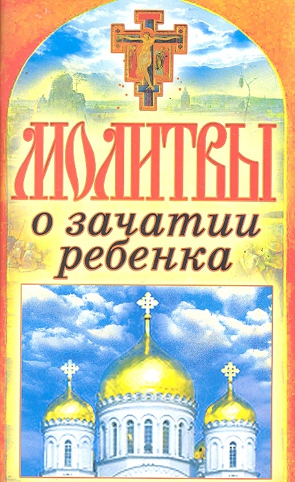 

Молитвы о зачатии ребенка