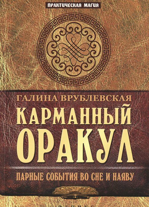 

Карманный Оракул. Парные события во сне и наяву