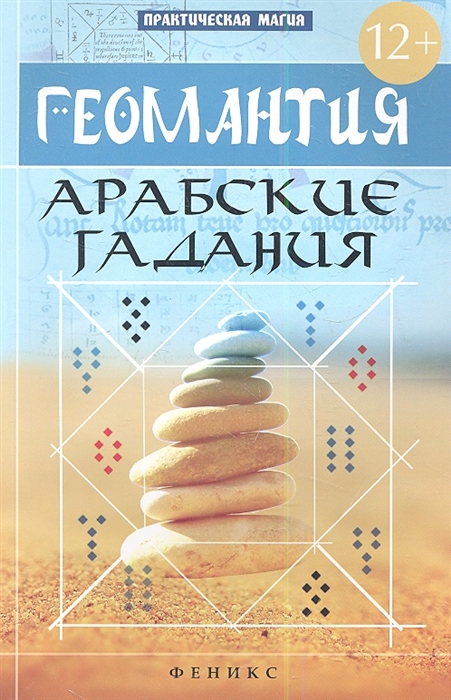 

Геомантия. Арабские гадания