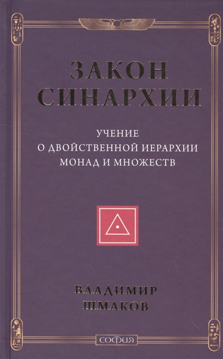 

Закон синархии и учение о двойственной иерархии монад и множеств (1290560)