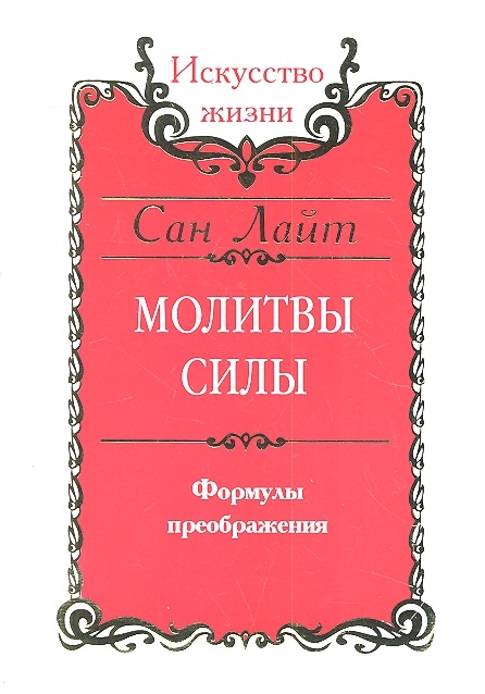 

Молитвы силы. Формулы преображения