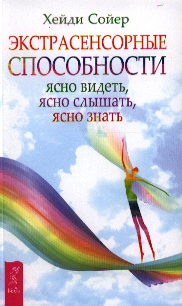 

Экстрасенсорные способности. Ясно видеть, ясно слышать, ясно знать