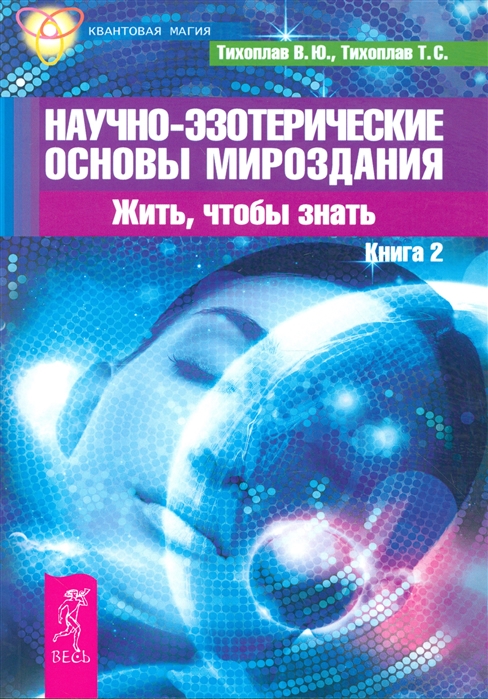 

Научно-эзотерические основы мироздания. Жить, чтобы знать. Книга 2