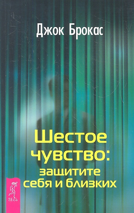 

Шестое чувство. Защитите себя и близких