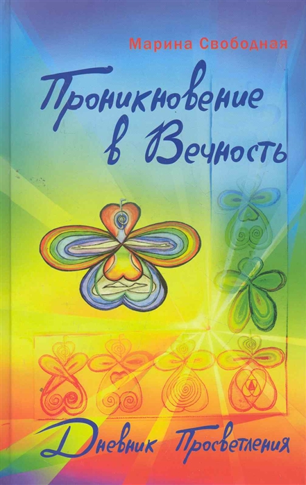 

Проникновение в вечность. Дневник просветления