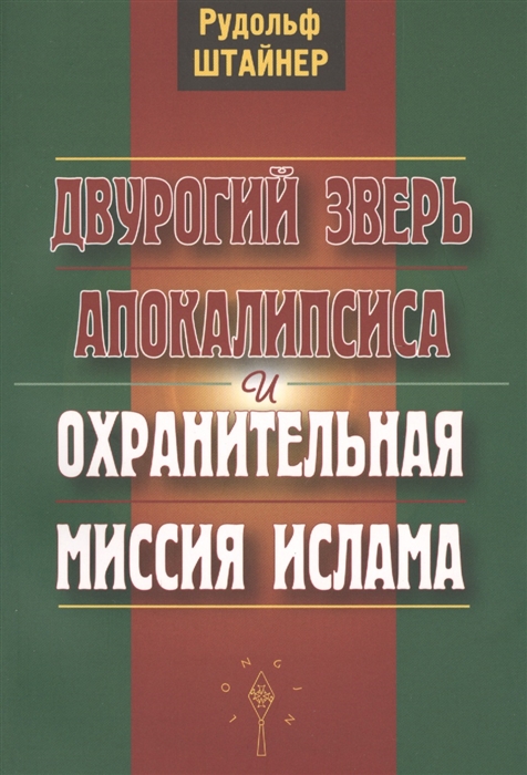 

Двурогий зверь Апокалипсиса и охранительная миссия ислама