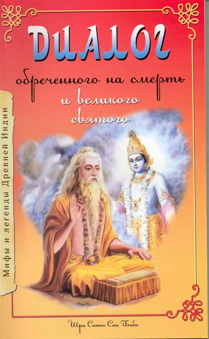 

Диалог обреченного на смерть и великого святого (507188)