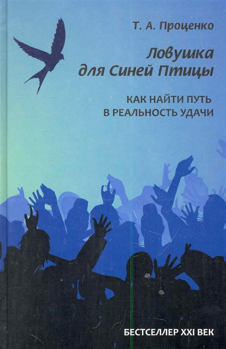

Ловушка для Синей Птицы. Как найти путь в реальность удачи